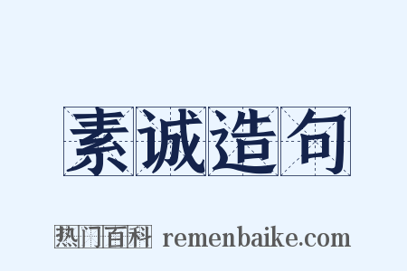 素诚造句是什么意思的图片